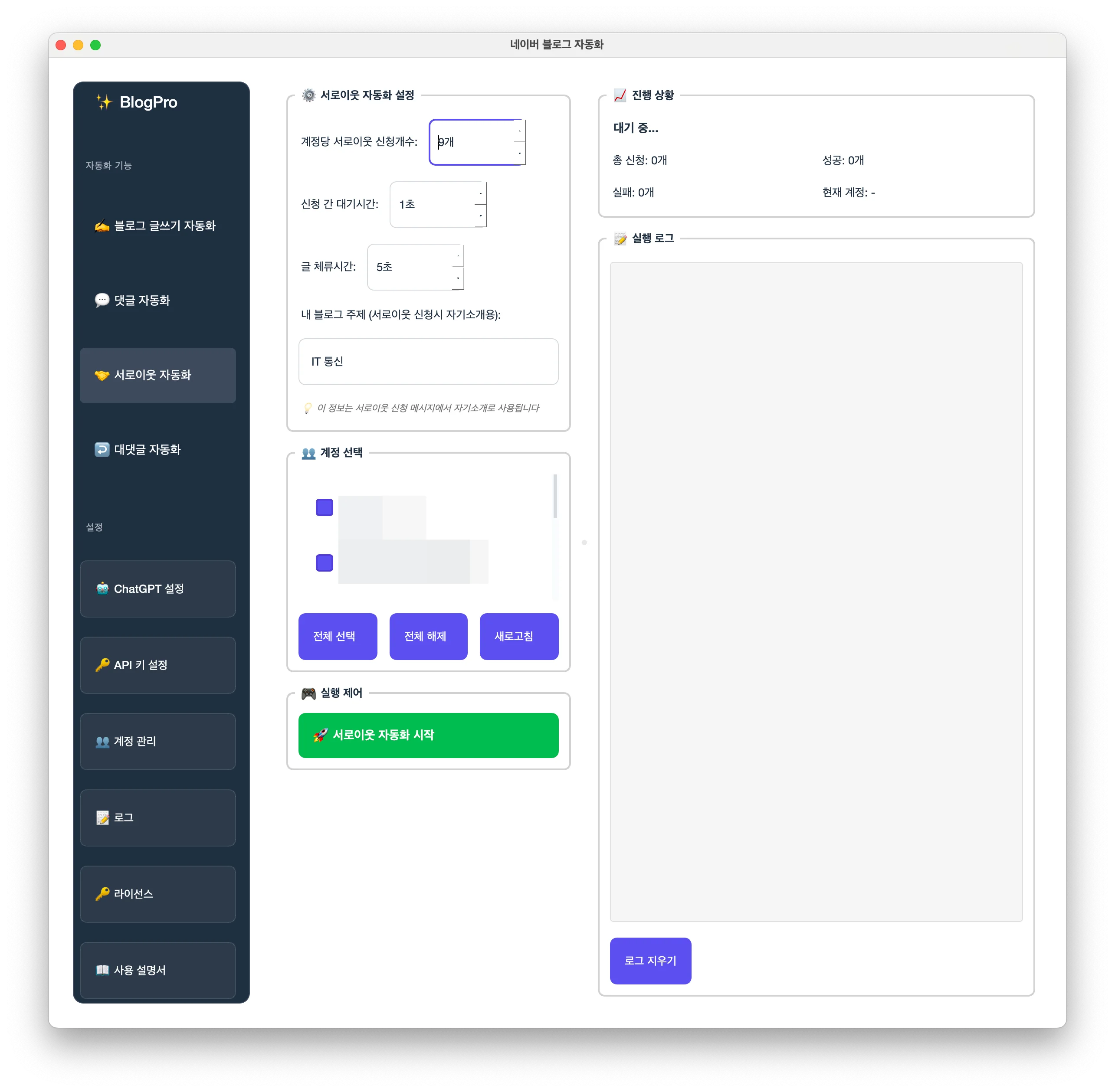Blog Pro 서로이웃 자동화 실제 화면